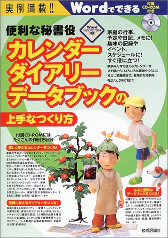 実例満載 便利な秘書役カレンダーダイアリーデータブックの上手なつくり方 Wordでできる Amazon Com Books