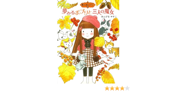 Yumemiru Popuri To 3nin No Majo Yasuko Anbiru Amazon Com Books