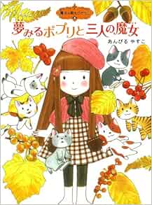 Yumemiru Popuri To 3nin No Majo Yasuko Anbiru Amazon Com Books