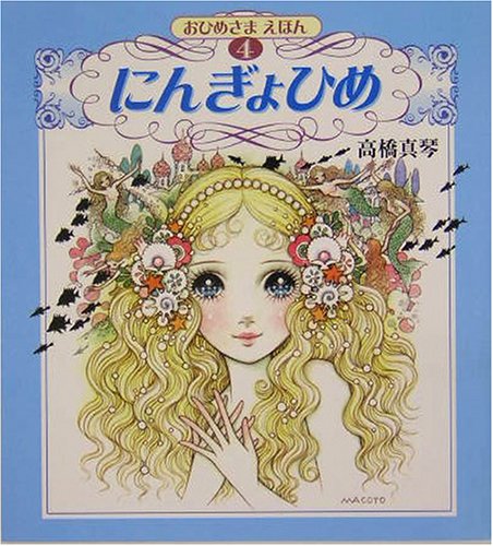 にんぎょひめ 高橋真琴のおひめさまえほん Amazon Com Books