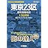 街の達人 東京23区 便利情報地図 (でっか字 道路地図 | マップル)