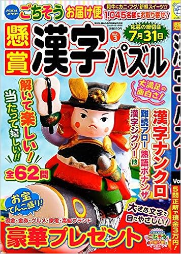 懸賞漢字パズル Vol 3 Sun Magazine Mook アタマ ストレッチしよう パズルメ 本 通販 Amazon