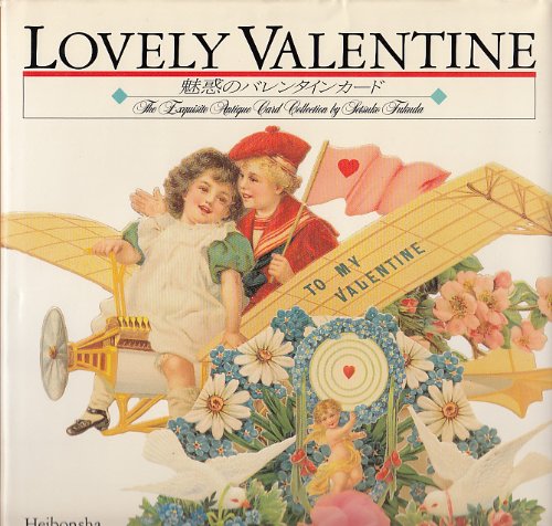 魅惑のバレンタインカード 節子 福田 由起子 北井 本 通販 Amazon