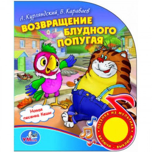 Умка возвращение блудного попугая. (1 кнопка с песенкой). формат: 150x 185мм 10 стр. в кор.54шт (9785919415084)