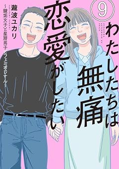 わたしたちは無痛恋愛がしたい ～鍵垢女子と星屑男子とフェミおじさん～の最新刊