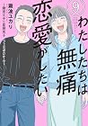 わたしたちは無痛恋愛がしたい ～鍵垢女子と星屑男子とフェミおじさん～ 第09巻