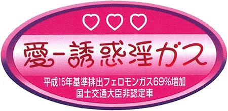 Amazon 東洋マーク製作所 愛 誘惑淫ガス おもしろ パロディステッカー サイズ H4 4 W9 0cm 3291 ステッカー デカール 車 バイク