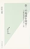 第二の地球を探せ!  「太陽系外惑星天文学」入門 (光文社新書)