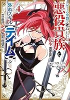 ゲーム中盤で死ぬ悪役貴族に転生したので、外れスキル[テイム]を駆使して最強を目指してみた 第04巻