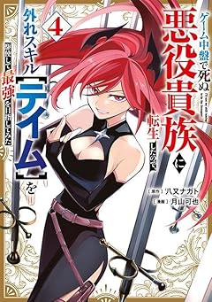 ゲーム中盤で死ぬ悪役貴族に転生したので、外れスキル[テイム]を駆使して最強を目指してみたの最新刊