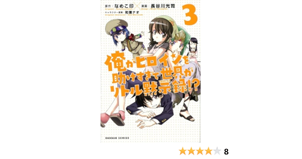 Ore Ga Hiroin O Tasuke Sugite Sekai Ga Ritoru Mokushiroku Vol 3 Gungan Comics Manga Hobby Japan Amazon Com Books