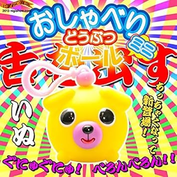 oshaberi doubutsu talking animal ball