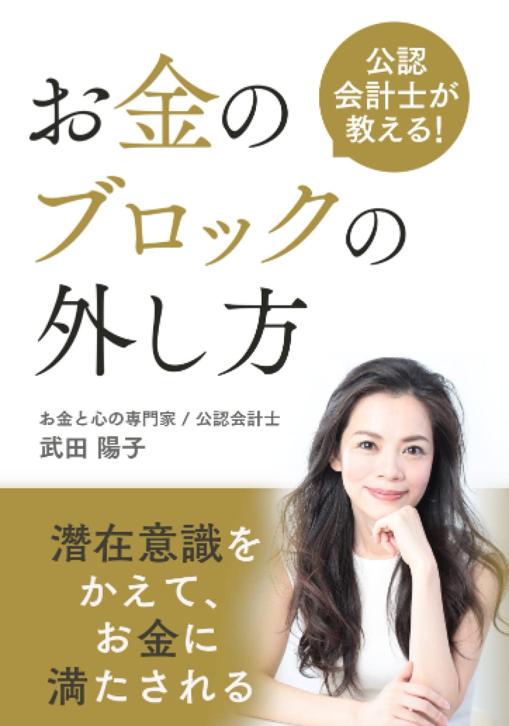 公認会計士が教える お金のブロックの外し方潜在意識を変えて お金に満たされる 武田陽子 本 通販 Amazon