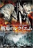 [DVD]戦場のレクイエム