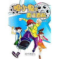 胆小鬼之勇往直前 (Chinese Edition) book cover