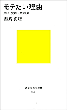 モテたい理由 男の受難・女の業 (講談社現代新書)