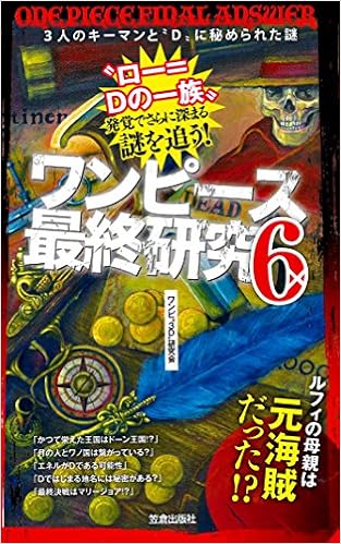 ワンピース最終研究6 3人のキーマンと D に秘められた謎 サクラ新書 ワンピ 3d 研究会 本 通販 Amazon