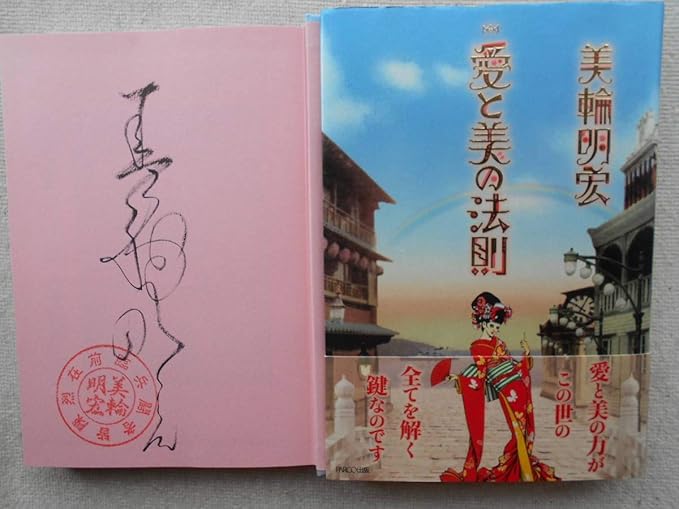 Amazon 美輪明宏 丸山明宏愛と美の法則 Nhk人間講座初版 シャンソン歌手 俳優 演出家 タレント直筆サイン おもちゃ ホビー