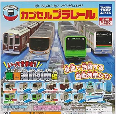 カプセルプラレール いってきます 東西通勤列車編 全16種set 大阪環状