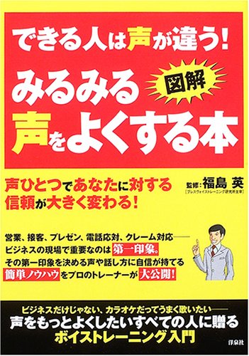 図解 できる人は声が違う みるみる声をよくする本 英 福島 本 通販 Amazon