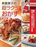 決定版 奥薗壽子の超ラクうまおかず (主婦の友新実用BOOKS)