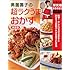 決定版 奥薗壽子の超ラクうまおかず (主婦の友新実用BOOKS)