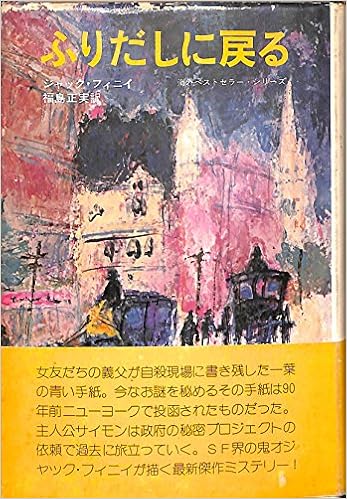 ふりだしに戻る 1973年 ジャック フィニィ 福島 正実 本 通販 Amazon