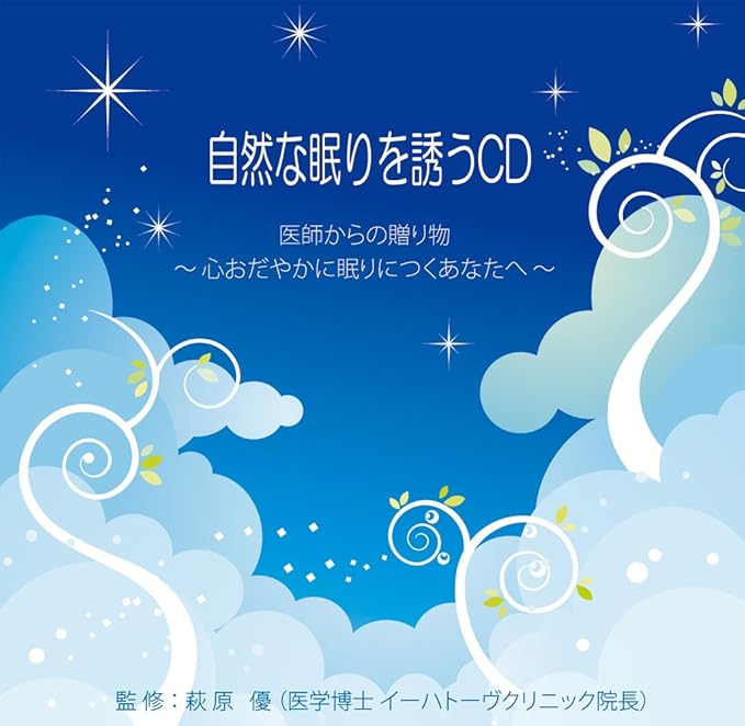 自然な眠りを誘うcd 心おだやかに眠りにつくあなたへ Amazon Co Jp