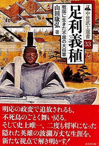 足利義稙-戦国に生きた不屈の大将軍- (中世武士選書33)