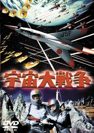Amazon Com 宇宙大戦争 東宝dvd名作セレクション Movies Tv