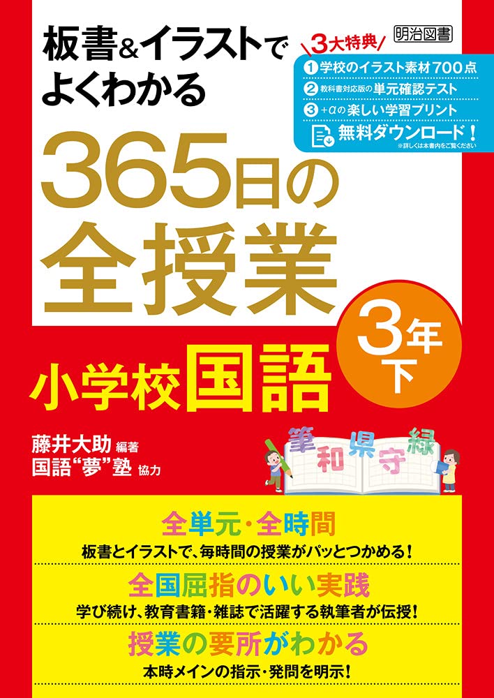 板書 イラストでよくわかる 365日の全授業 小学校国語 3年下 令和2年度全面実施学習指導要領対応 藤井 大助 藤井 大助 国語 夢 塾 本 通販 Amazon