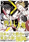 四十七大戦 アース・スターコミックス版 第2巻