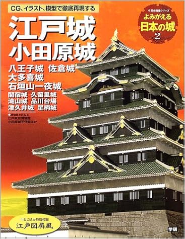 よみがえる日本の城 2 江戸城 小田原城 八王子城 佐倉城 大喜多城石垣山一夜城 Amazon De Bucher