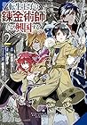 転生王子は錬金術師となり興国する 第2巻