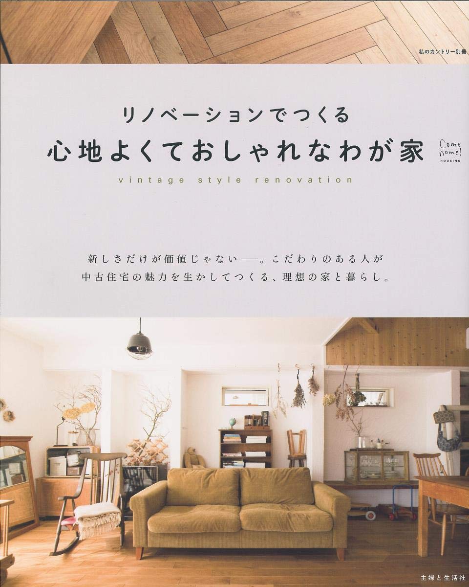 リノベーションでつくる心地よくておしゃれなわが家 Come Home Housing 私のカントリー別冊 Come Home Housing 住まいと暮らしの雑誌編集部 本 通販 Amazon