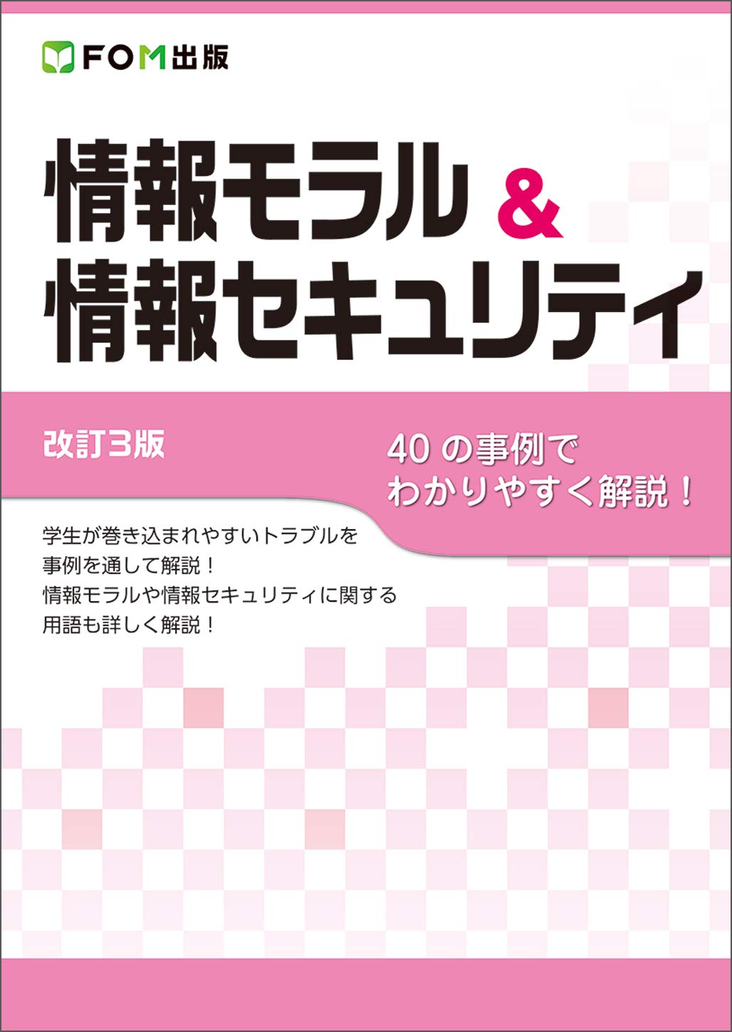 情報モラル 情報セキュリティ 富士通エフ オー エム株式会社 Fom出版 本 通販 Amazon