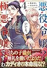 悪役令嬢? いいえ、極悪令嬢ですわ 第4巻