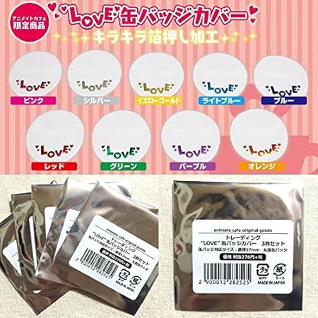 Amazon アニカフェ限定 Love缶バッジカバー アニメ 萌えグッズ 通販
