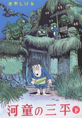 河童の三平 貸本版 下 もん りいぶる Mlc006 水木 しげる 本 通販 Amazon