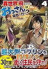 異世界に飛ばされたおっさんは何処へ行く? 第4巻
