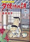 夕焼けの詩 三丁目の夕日 第24巻