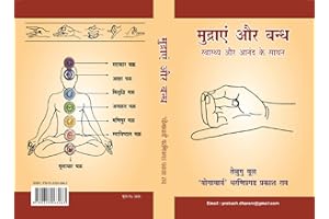 MUDRAYE AUR BANDH: Swaasth aur aanand ke saadhan (Hindi Edition)