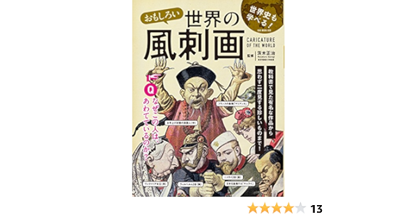 おもしろい世界の風刺画 Oak Mook Amazon Com Books