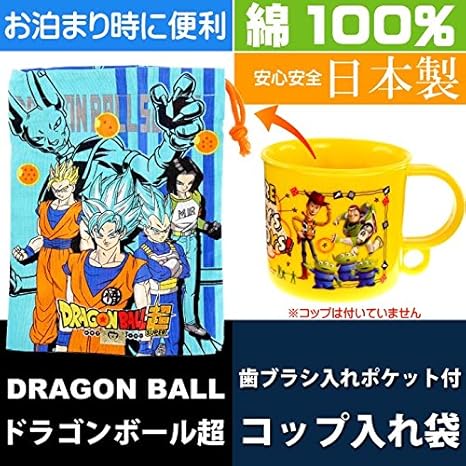 Amazon Co Jp ドラゴンボール超 コップ袋 歯ブラシ入れポケット付 ホビー