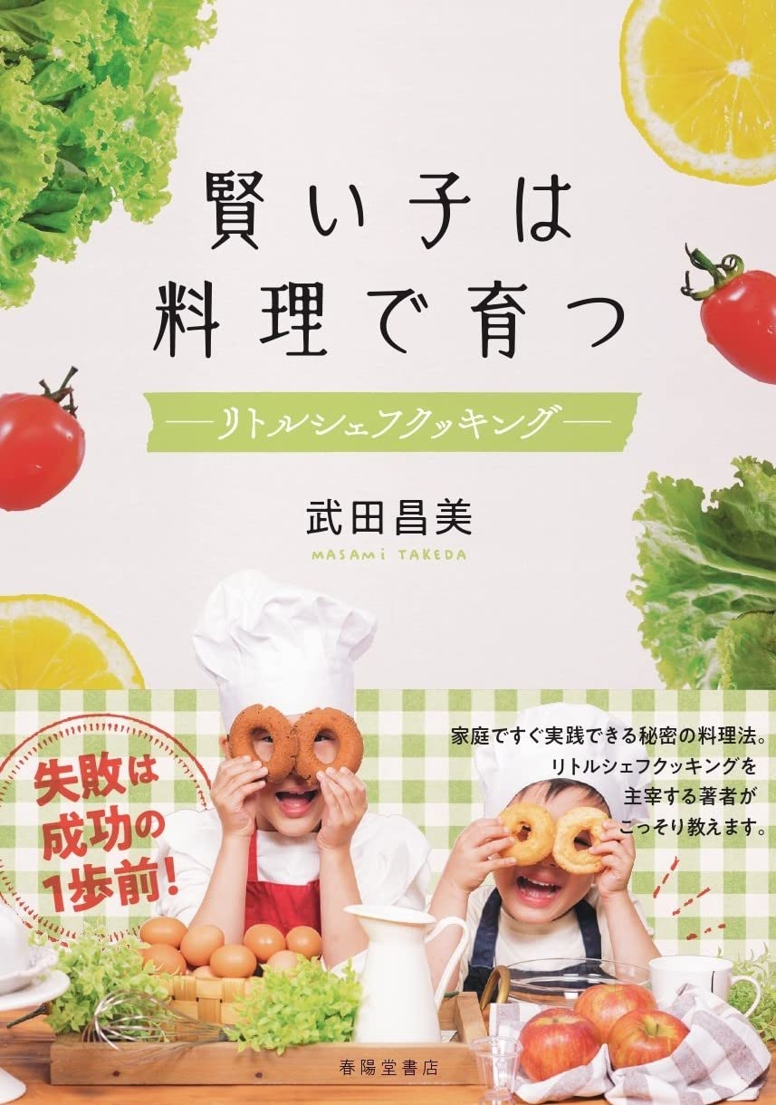 賢い子は料理で育つ リトルシェフクッキングー 武田昌美 本 通販 Amazon 賢い子は料理で育つ リトルシェフクッキングー 武田昌美 本 通販 Amazon