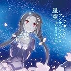星空アンサンブル/霜月はるか
