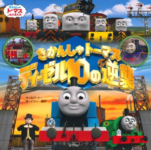 きかんしゃトーマス ディーゼル１０の逆襲 きかんしゃトーマスとなかまたち W Awdry Amazon Com Books