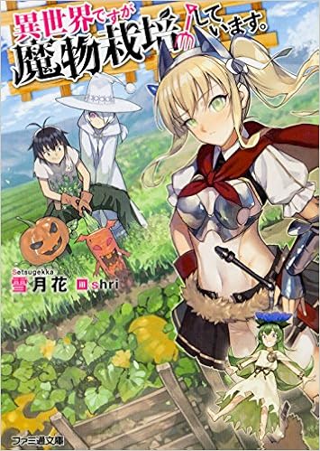 異世界ですが魔物栽培しています ファミ通文庫 雪月花 Shri 本 通販 Amazon