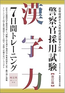 警察官採用試験 漢字力7日間トレーニング