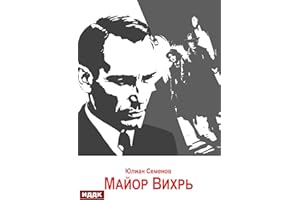Исаев-Штирлиц. Книга 7. Майор Вихрь (Russian Edition)